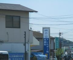 倉敷小山耳鼻科・アレルギー科