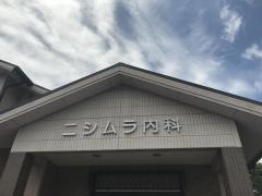 ニシムラ内科