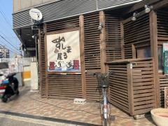 すしまる屋