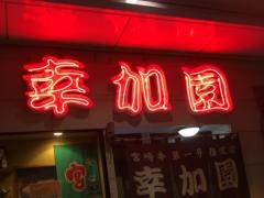 幸加園橘通店