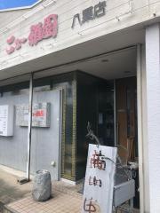 ニュー雅園八栗店