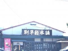 手打うどん長兵衛