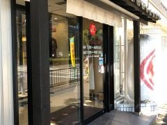 葱太郎京都第一ホテル店