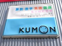 公文式亀田緑町教室
