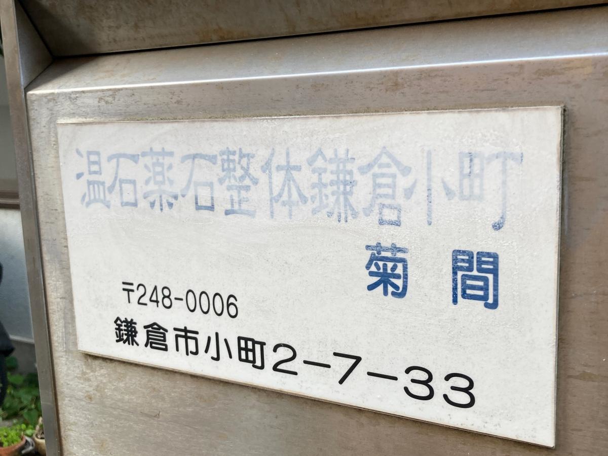 温石薬石整体　鎌倉小町