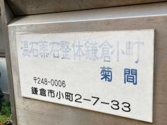 温石薬石整体　鎌倉小町