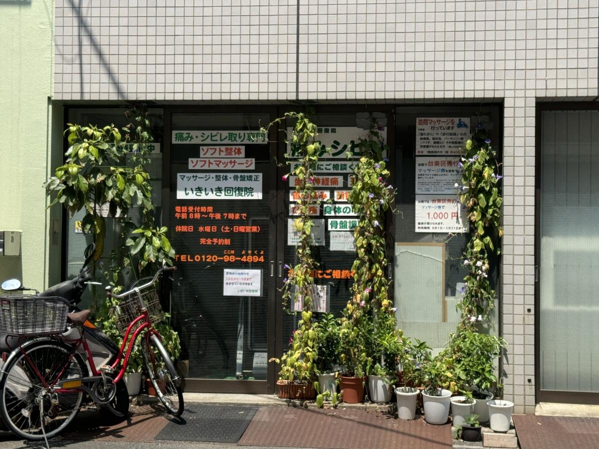 いきいき回復院