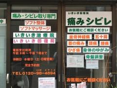 いきいき回復院