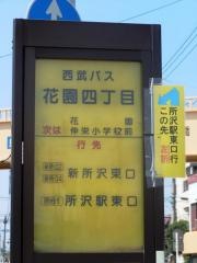 「花園四丁目」バス停留所