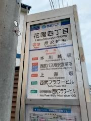 「花園四丁目」バス停留所