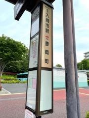 「入間市駅」バス停留所