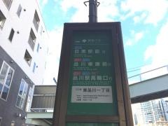 「東品川一丁目」バス停留所