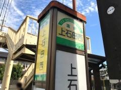 「上石田西」バス停留所
