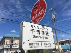 「千音寺荘」バス停留所