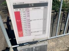 「三宅」バス停留所