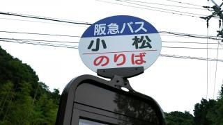 「小松」バス停留所