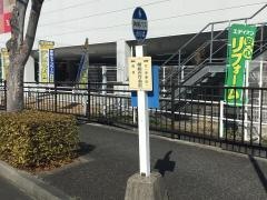 「県総合庁舎前」バス停留所