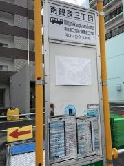 「南観音三丁目」バス停留所