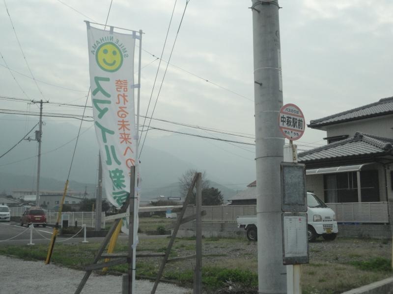 「中萩駅前」バス停留所