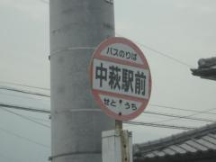 「中萩駅前」バス停留所