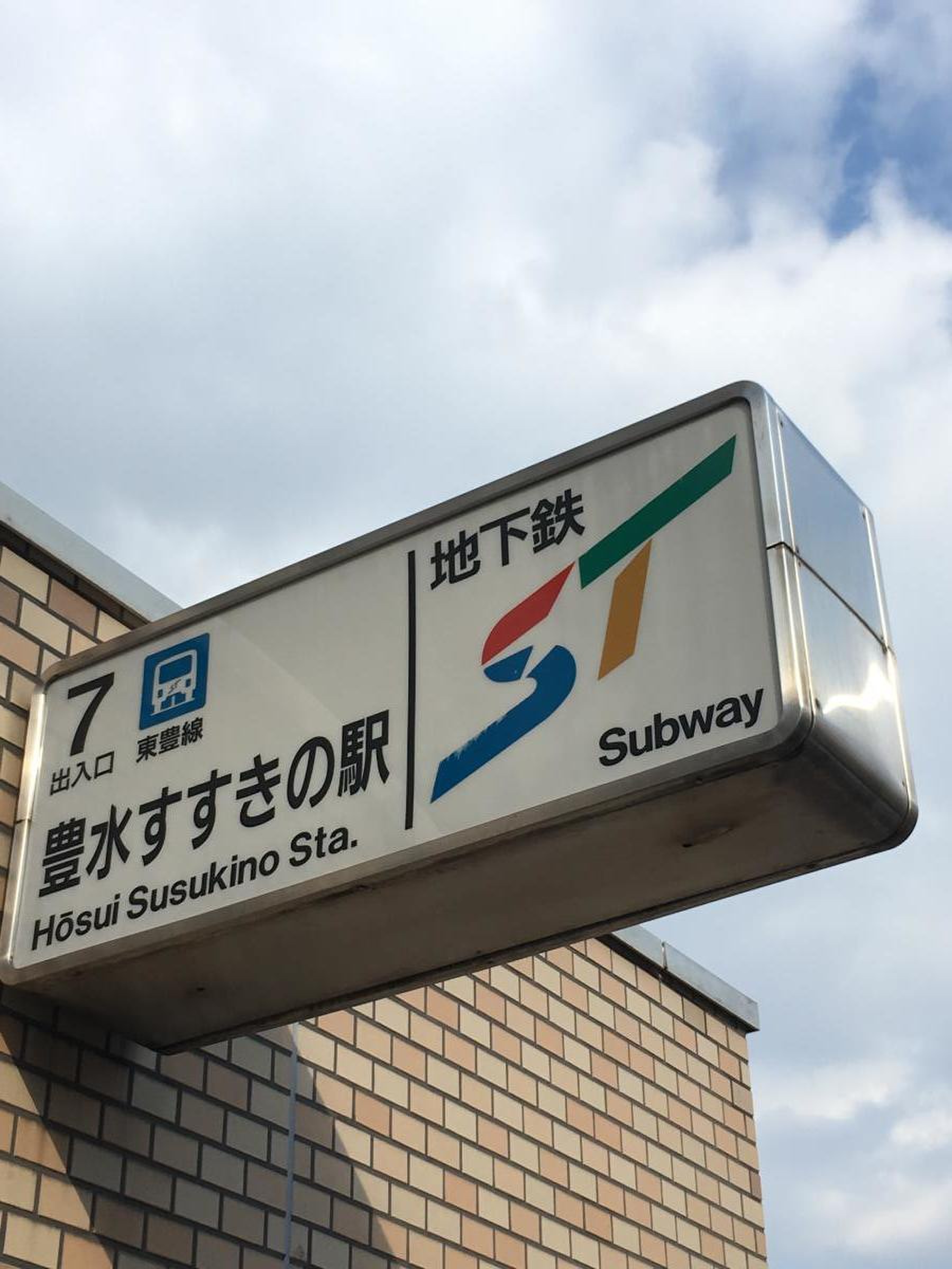 豊水 すすきの 駅