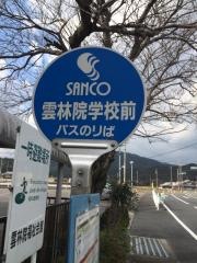 「雲林院学校前」バス停留所