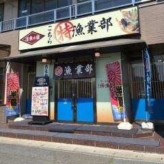 こちらまる特漁業部　松島店