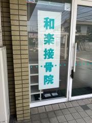 和楽接骨院