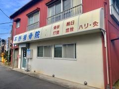 平野接骨院