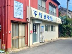 平野接骨院