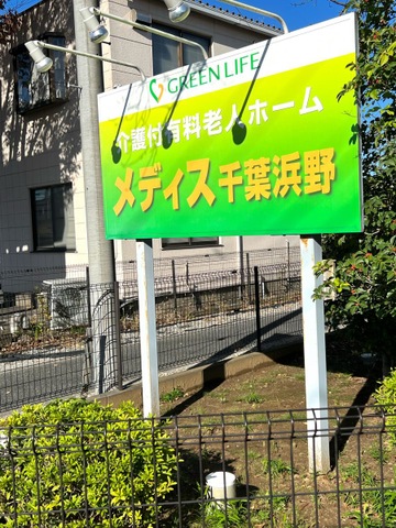 スマイリングホームメディス千葉浜野 看板