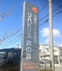 リハビリス井の森の写真です。