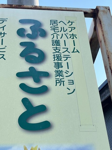 ケアホーム　ふるさと