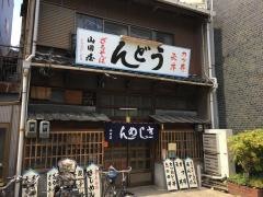 山田屋