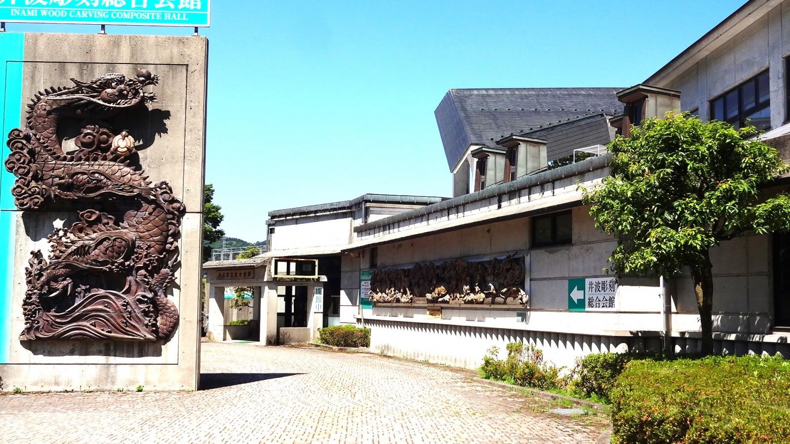 井波彫刻総合会館