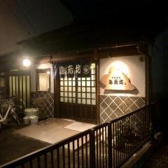 鳥元坊