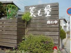 菜も屋