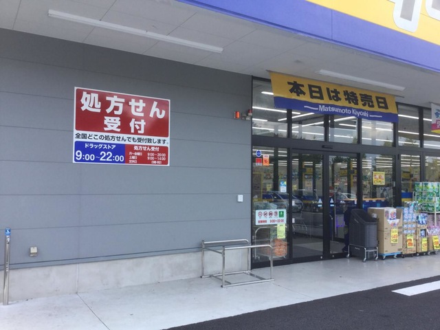 マツモトキヨシ マツモトキヨシ 名東新宿店／ホームメイト