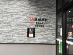 琉球銀行若狭支店
