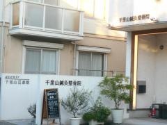 千里山鍼灸整骨院