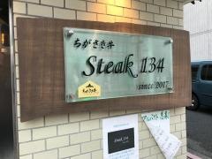ステーキ１３４