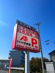 クスリのアオキ　布袋店