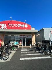 クスリのアオキ　布袋店