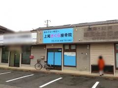 上尾さくら接骨院