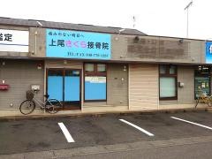 上尾さくら接骨院
