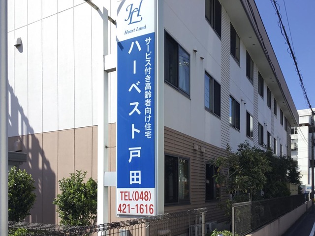 ハーベスト戸田