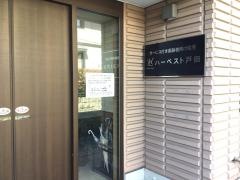ハーベスト戸田