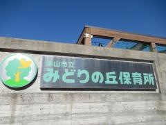 津山市立みどりの丘保育所