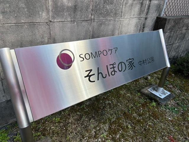 そんぽの家　中村公園 看板