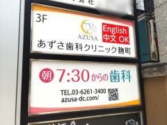 あずさ歯科クリニック麹町